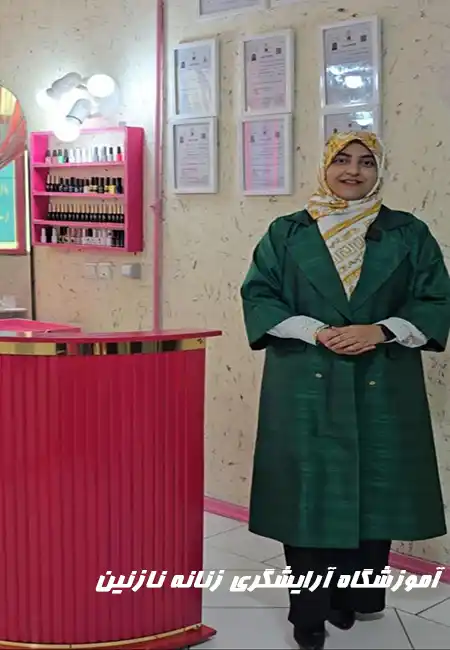 آموزشگاه آرایشگری زنانه نازنین